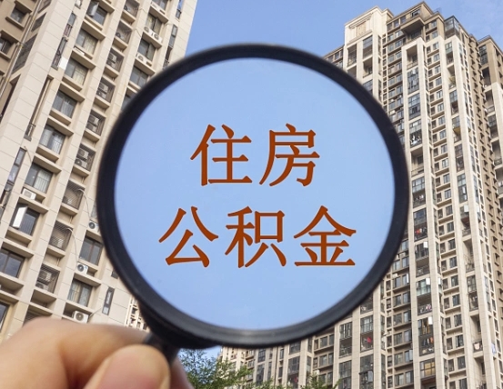 进贤怎么把封存的住房公积金取出来（怎样取出封存状态的公积金）