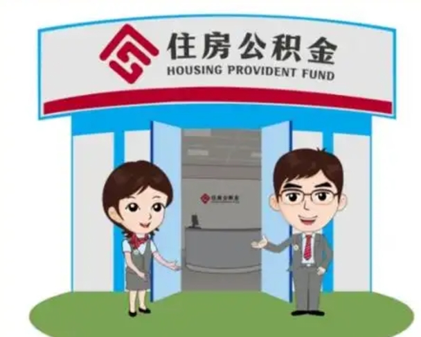 进贤怎么把封存的住房公积金取出来（怎样取出封存状态的公积金）